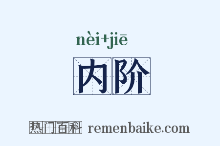 内阶是什么意思的图片